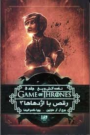 نغمه آتش و یخ جلد 5: رقص با اژدها ها 3 (جرج آر. آر. مارتین، رویا خادم الرضا)