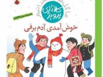 خوش آمدی آدم برفی (پرویز کلانتری)