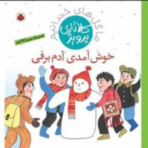 خوش آمدی آدم برفی (پرویز کلانتری)