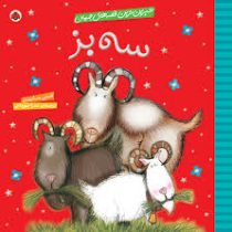 شیرین ترین قصه های جهان سه بز (کتی ساندرز.عذرا جوزدانی)