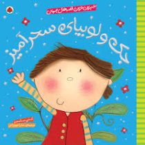 شیرین ترین قصه های جهان جک و لوبیای سحرآمیز(کتی ساندرز.عذرا جوزدانی)