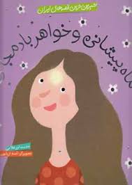 شیرین ترین قصه های ایران ماه پیشانی و خواهر بادمجانی(حدیث لرز غلامی.آمنه اربابون)