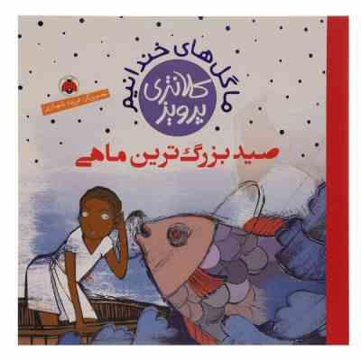 صید بزرگ ترین ماهی (فریده شهبازی)