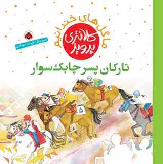 تارکان پسر چابک سوار (پرویز کلانتری)