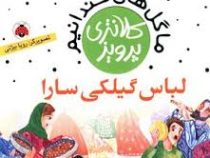 لباس گیلکی سارا (پرویز کلانتری)