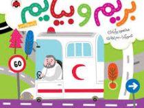 بریم و بیایم با آمبولانس (محمود برآبادی)