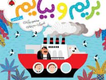 بریم و بیایم با کشتی (محمود برآبادی)