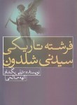 فرشته تاریکی سیدنی شلدون (تیلی بگشاو . الهه صالحی)