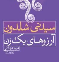 آرزوهای یک زن (سیدنی شلدون . شراره شهلائی)