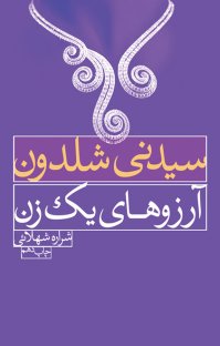 آرزوهای یک زن (سیدنی شلدون . شراره شهلائی)