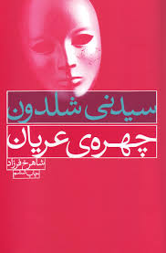 چهره ی عریان (سیدنی شلدون . شاهرخ فرزاد)