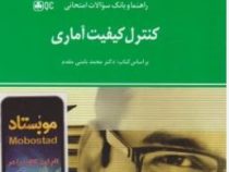 راهنما و بانک سوالات امتحانی کنترل کیفیت آماری (دکتر محمد بامنی مقدم.سعیده کریمی)