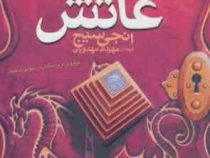 سیپتیموس هیپ 7: عاتش (انجی سیج، مهرداد مهدویان)