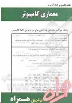 9786003621060.JPG نکات کلیدی و بانک آزمون معماری کامپیوتر (موریس مانو.فرزانه ایزک شیری)