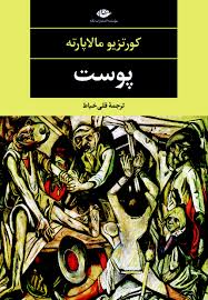 پوست (کورتزیو مالاپارته . قلی خیاط)