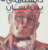 دانشنامه ی بدن انسان (همراه با پوستر و سی دی رایگان)