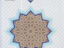 اندیشه اسلامی 2 ویراست دوم (آیت الله جعفر سبحانی . محمد محمدرضایی)
