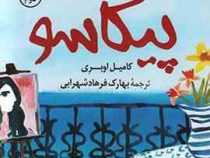 آشپزی با پیکاسو (آمیزه ای دلپسند از عشق ، رمز و راز و آشپزی فرانسوی)