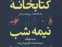 کتابخانه نیمه شب (مت هیگ . محمد صالح نورانی زاده) جلد سخت