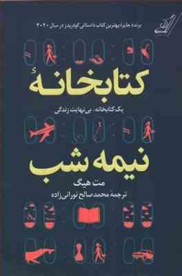 کتابخانه نیمه شب (مت هیگ . محمد صالح نورانی زاده) جلد سخت