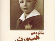 شانزدهم هپ ورث 1924 (جی دی سلینجر، علی شیعه علی)