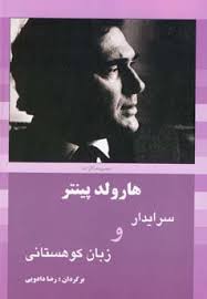 سرایدار و زبان کوهستانی (هارلود پینتر . رضا دادویی)