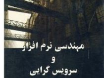مهندسی نرم افزار و سرویس گرایی (سلماز برومند. فرامرز صافی اصفهانی.مرضیه احمدی)