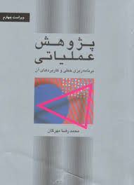 پژوهش عملیاتی برنامه ریزی خطی و کاربردهای آن (محمدرضا مهرگان . ویراست چهارم)