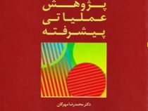 پژوهش عملیاتی پیشرفته ویراست دوم (محمدرضا مهرگان)