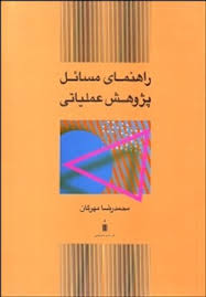 راهنمای مسائل پژوهش عملیاتی (محمدرضا مهرگان)