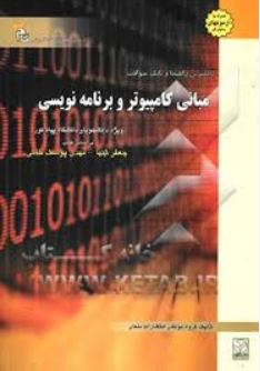 کاملترین راهنما و بانک سوالات مبانی کامپیوتر و برنامه نویسی (گام2)(جعفر تنها.مهدی یوسف خانی)