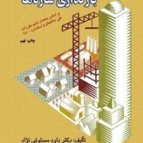 بارگذاری سازه ها چاپ چهارم (داود مستوفی نژاد)