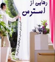 رهایی از استرس هفت گام برای بازیابی شادمانی وخودانگیختگی (دبی مندل . مریم پویان پور)