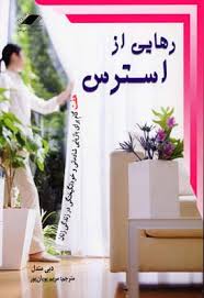 رهایی از استرس هفت گام برای بازیابی شادمانی وخودانگیختگی (دبی مندل . مریم پویان پور)