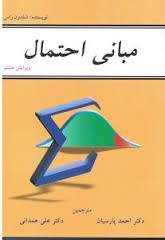مبانی احتمال ( ویرایش هشتم )(شلدون راس.دکتر احمد پارسیان.دکتر علی همدانی)