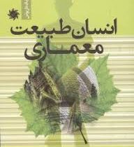 انسان طبیعت معماری (بابک داریوش)