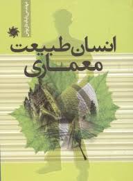 انسان طبیعت معماری (بابک داریوش)
