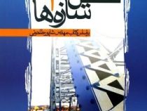 تشریح مسائل تحلیل سازه ها 2 (شاپور طاحونی . احمد رحمتی)