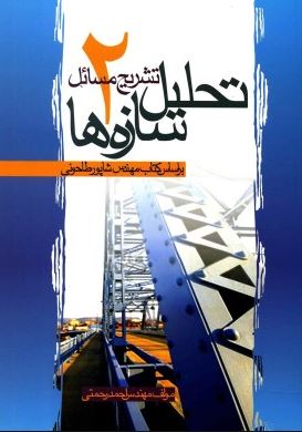تشریح مسائل تحلیل سازه ها 2 (شاپور طاحونی . احمد رحمتی)