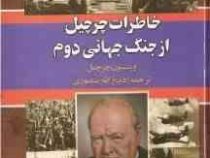 خاطرات چرچیل از جنگ جهانی دوم دوره 3 جلدی (وینیستون چرچیل . ذبیح الله منصوری)