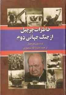 خاطرات چرچیل از جنگ جهانی دوم دوره 3 جلدی (وینیستون چرچیل . ذبیح الله منصوری)
