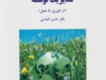 مدیریت توسعه (از تئوری تا عمل) (حسن الماسی)
