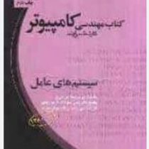 کتاب مهندسی کامپیوتر کارشناسی ارشد : سیستم های عامل (علی داودیان)