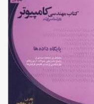 کتاب مهندسی کامپیوتر کارشناسی ارشد : پایگاه داده ها (آرش سلطان پور)