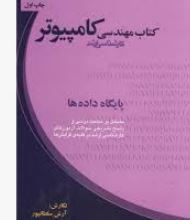 کتاب مهندسی کامپیوتر کارشناسی ارشد : پایگاه داده ها (آرش سلطان پور)