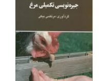 جیره نویسی تکمیلی مرغ (مرتضی بیکی)