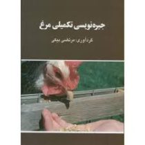 جیره نویسی تکمیلی مرغ (مرتضی بیکی)