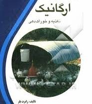 پرورش طیور ارگانیک تغذیه و خوراک دهی (رابرت بلر . مرتضی بیکی)