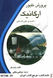 پرورش طیور ارگانیک تغذیه و خوراک دهی (رابرت بلر . مرتضی بیکی)