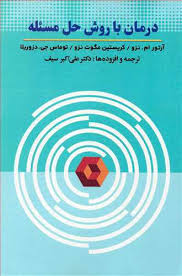 درمان با روش حل مسئله ( آرترو ام نزو .کریستین مگوت نزو . توماس جی دزوریلا .علی اکبر سیف )
